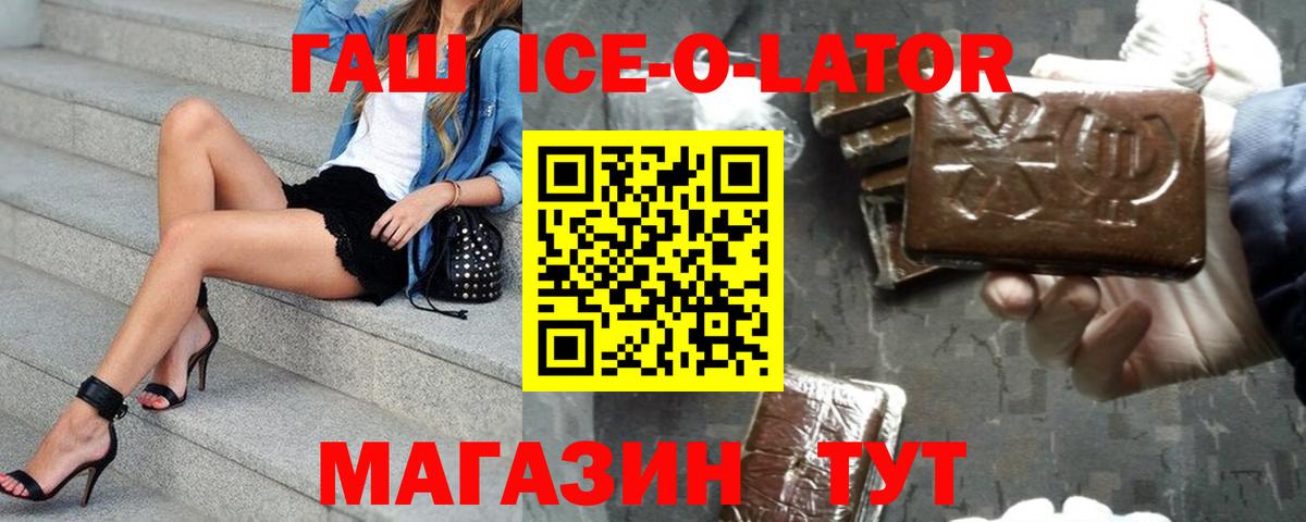 ГАШИШ Ice-O-Lator Петропавловск-Камчатский
